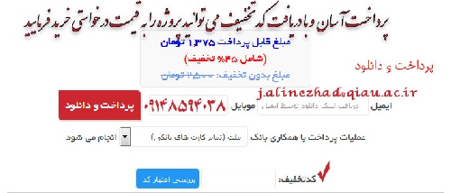 پرداخت آسان و با دریافت کد تخفیف می توانید پروژه را به قیمت درخواستی خرید فرمایید